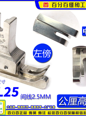 EP公制左高低压脚无尾款 NL25 2.5MM 平车压脚公厘高低间线靴