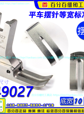 EP摆针平压脚 149027底宽10MM 平车摆针等宽标准压脚 摆针平压脚
