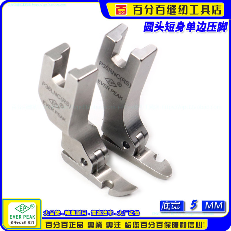 EP超短单边压脚P36LNC(RS)底宽5MM单边迷你超短身拉链半边压脚