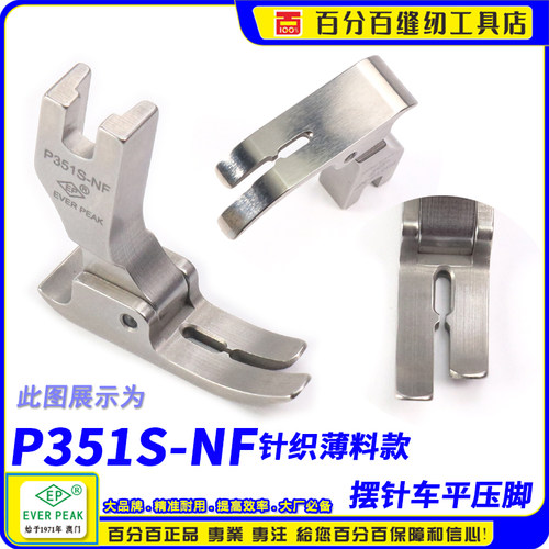 EP品牌摆针平车压脚P351S-NF 薄料平压脚针织衬衫平压脚 中平压脚