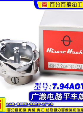 日本原装进口广濑HSH-7.94AOTR/EM旋床粗线电脑绣花机剪线旋梭
