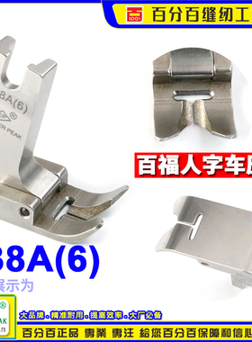 EP进口百福人字车压脚438A(6)A型薄料人字压脚曲折缝压脚百福款