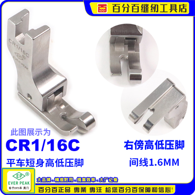 短身高低cr1全刚边线止口压脚