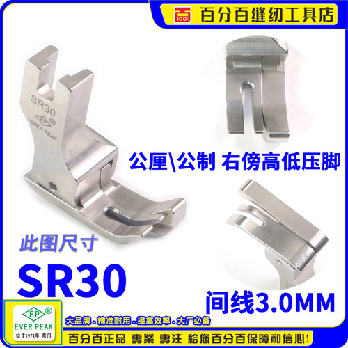 EP品牌公制右高低压脚 SR30间线3.0MM平车全刚压脚公厘高低间线靴