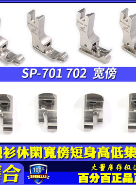 EP 高低压脚高档明线压脚衬衫SP-701/702宽傍短身止口边线压脚