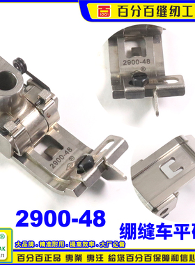 EP 64041/2900 4.8MM 绷缝车压脚 砍车压脚 雅满桃 坎车方头款