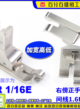 EP底加宽款高低压脚 CR1/16E 明线高低压脚间线 止口压脚