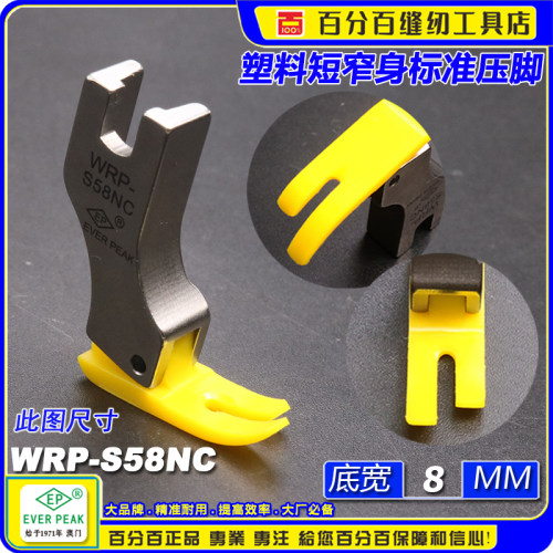 EP胶WRP-S58NC窄身平车压脚