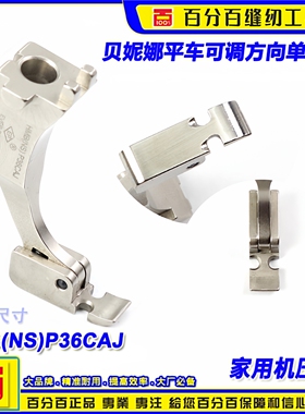 贝妮娜后期 HMB(NS)P36CAJ 平车可调方向单边靴家用机压脚贝妮娜