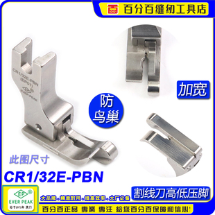 32E 防鸟巢压脚EP右宽底高低压脚CR1 PBN加宽杰克A5割面线压脚
