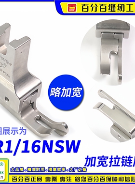 EP进口加宽拉链高低压脚 CR1/16NSW 牙签高低压脚 坎领坎边压脚