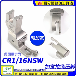 EP进口加宽拉链高低压脚 CR1/16NSW 牙签高低压脚 坎领坎边压脚