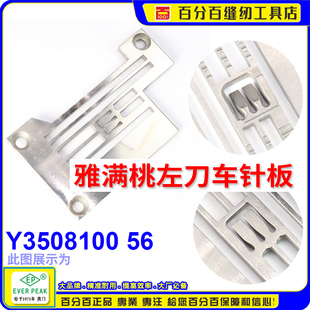 5.6EP刀碌车大和砍车绷缝车缝纫机配件 雅满桃左刀车针板Y3508100