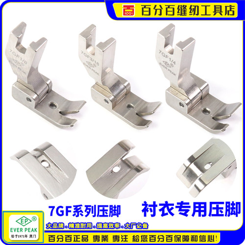 进口衬衫拉脚边压脚 7GF 1/8~1/4~1/2 EP EVER PEAK 拉下摆坑靴