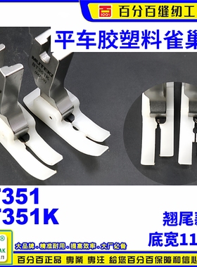 防鸟巢塑料胶杰克A5压脚BT351K针织剪面线压脚  割面线雀巢压脚