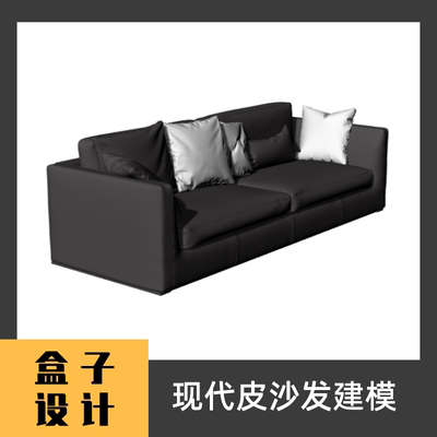 现代皮沙发3D模型 建模渲染 犀牛Rhino c4d maya 3dmax设计素材