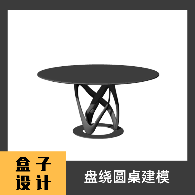 盘绕圆桌茶几3D模型 犀牛建模渲染Rhino c4d maya 3dmax设计素材