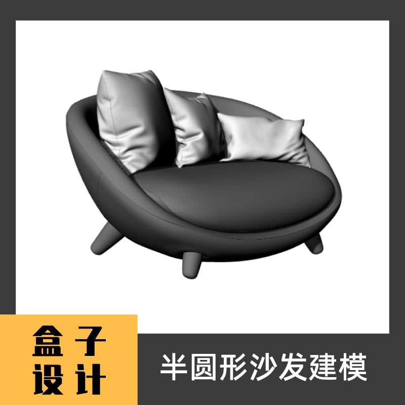 半圆形沙发3D模型 建模渲染 犀牛Rhino c4d maya 3dmax设计素材