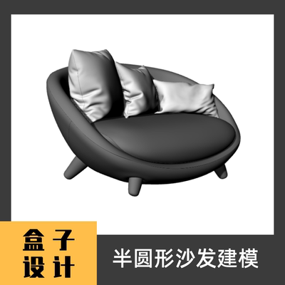 半圆形沙发3D模型 建模渲染 犀牛Rhino c4d maya 3dmax设计素材