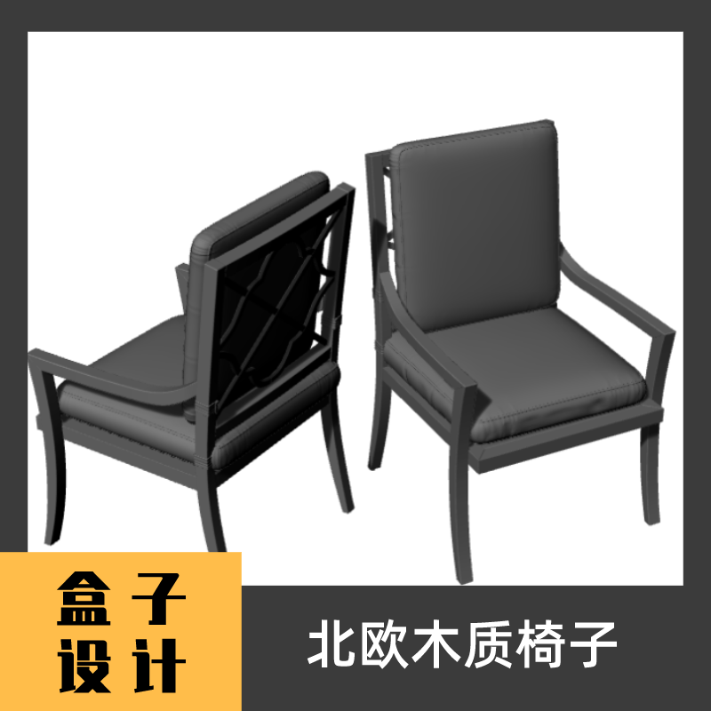 北欧木质椅子 3D模型 建模文件犀牛Rhino c4d maya 3dmax设计素材