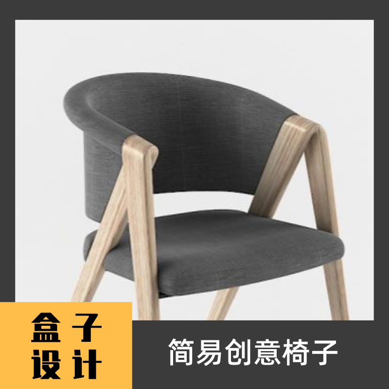 简易创意椅子3d模型 建模渲染犀牛rhino c4d maya 3dmax设计素材