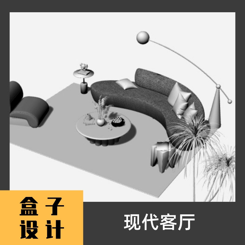现代简洁客厅3D模型建模渲染犀牛Rhino c4d maya 3dmax设计素材