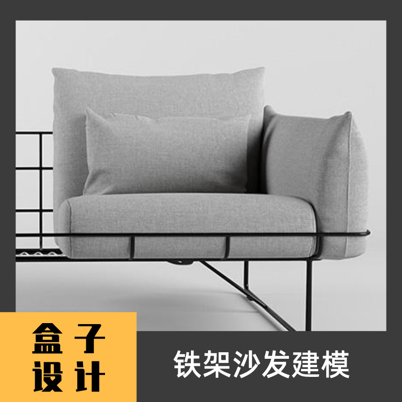 铁架沙发3D模型 三维建模渲染 犀牛Rhino c4d maya 3dmax设计素材