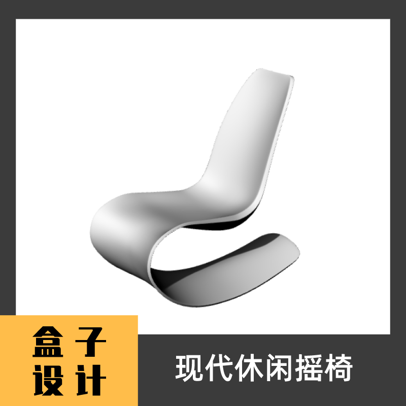现代休闲摇椅3D模型 建模渲染犀牛Rhino c4d maya 3dmax设计素材