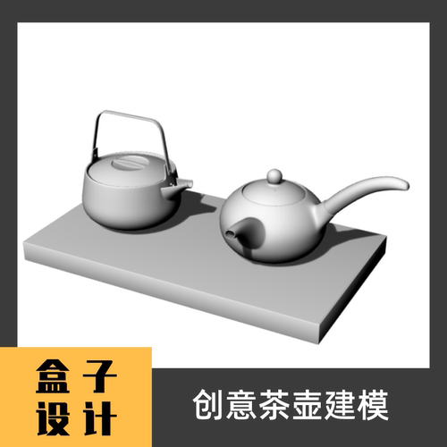 创意茶壶3D模型 犀牛建模渲染Rhino c4d maya 3dmax设计素材