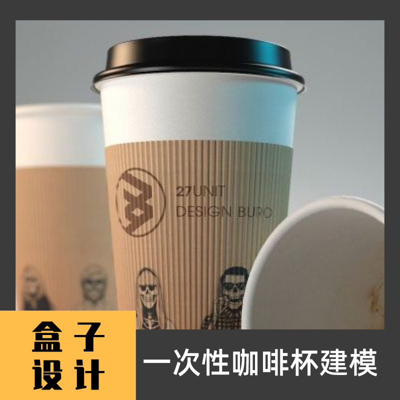 一次性咖啡杯3D模型 犀牛建模渲染Rhino c4d maya 3dmax设计素材