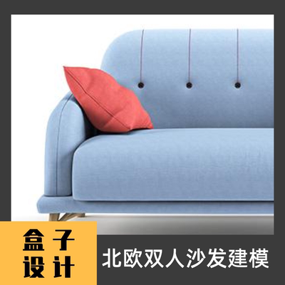 北欧双人沙发3D模型 犀牛建模渲染Rhino c4d maya 3dmax设计素材