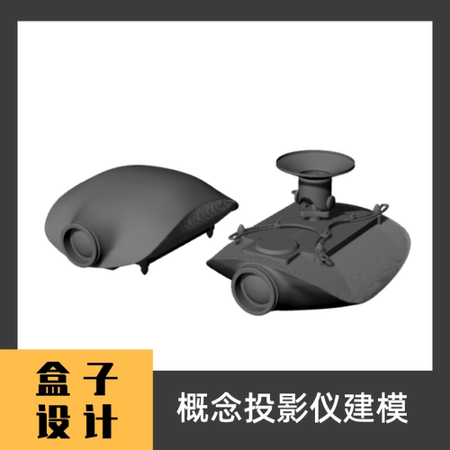 概念投影仪 3D犀牛模型建模文件Rhino c4d maya 3dmax设计素材