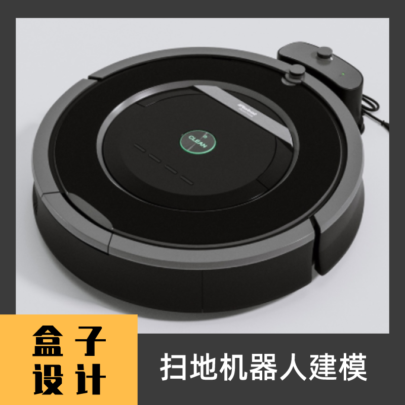 扫地机器人 3D模型 建模文件犀牛Rhino c4d maya 3dmax设计素材
