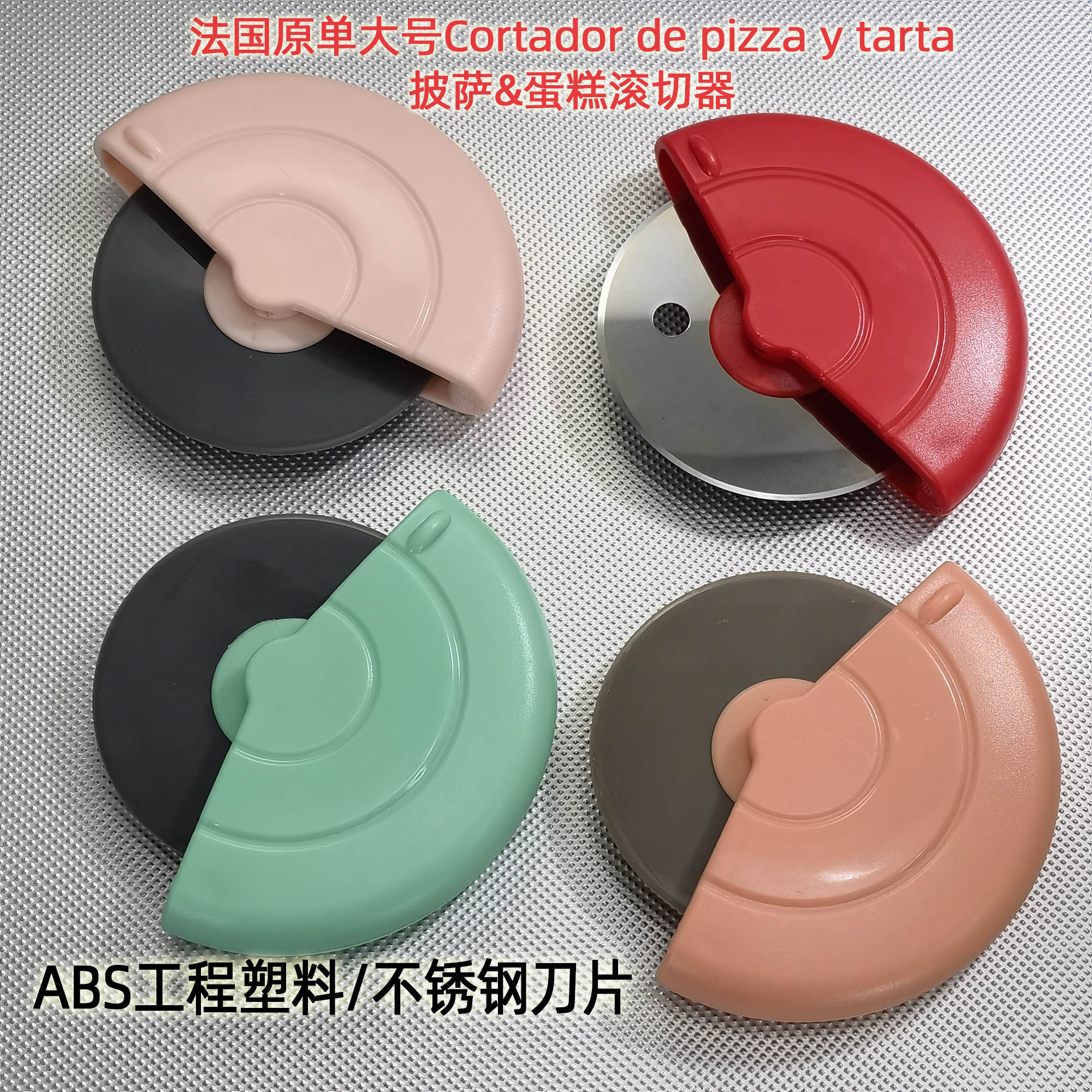 法国塑料不锈钢匹萨刀蛋糕滚切器