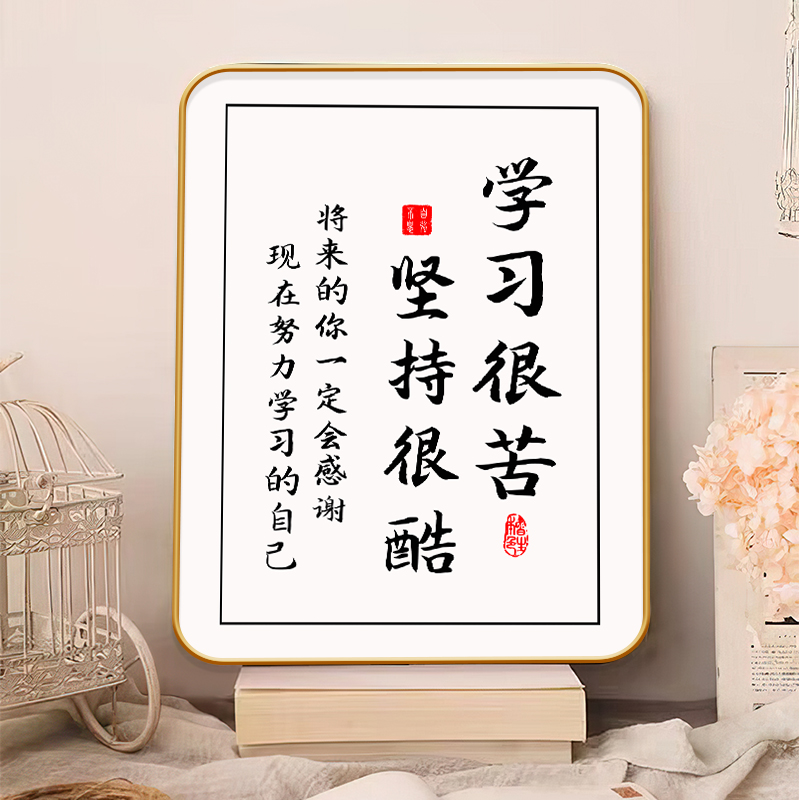 学习很苦坚持很酷书法字画摆件书房励...