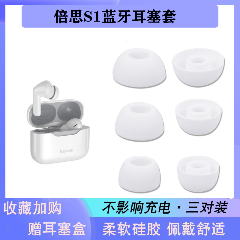 适用倍思S1蓝牙耳机套入耳式耳帽S2硅胶耳塞套耳膜耳堵w3替换耳套