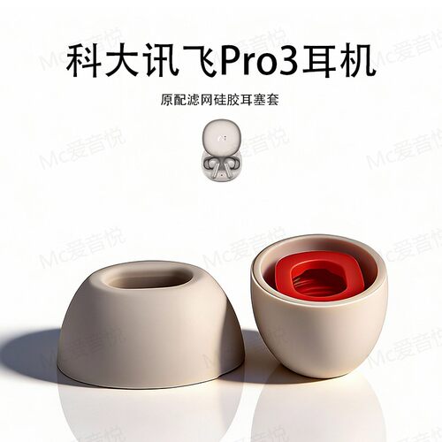 科大讯飞Pro3原配硅胶耳帽耳塞套