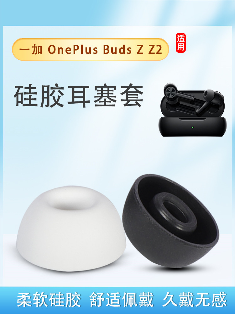 适用OnePlus一加Buds Z2耳塞耳帽budsz2蓝牙耳机套入耳式硅胶耳套