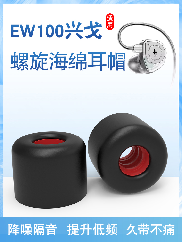 EW100入耳式海绵耳机套