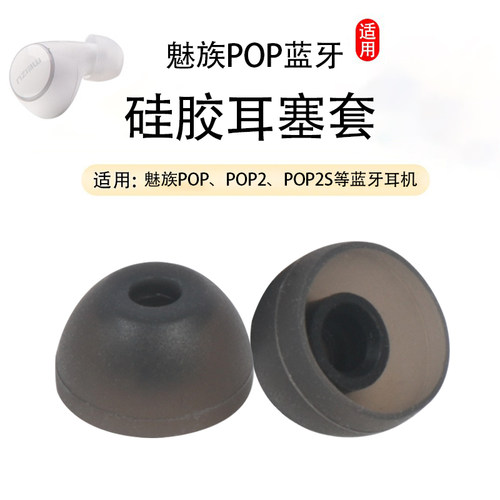 魅族POP蓝牙耳机套硅胶耳塞
