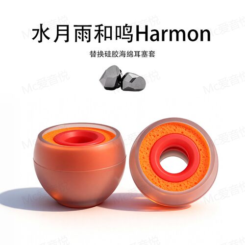 适用适用水月雨和鸣Harmon耳机套硅胶海绵耳堵耳帽降噪橘套耳塞套