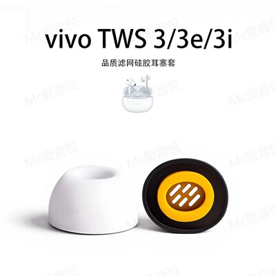 适用vivo TWS 3/3e/3耳机套TWS 3耳塞套耳套通用耳帽软壳配件耳堵