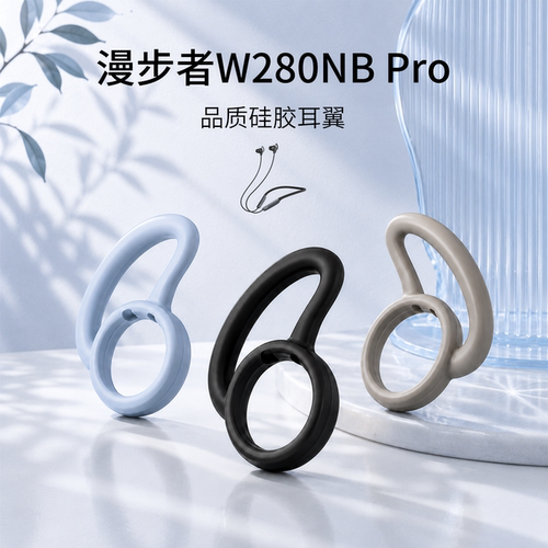 漫步者W280NBPro耳塞耳帽防滑