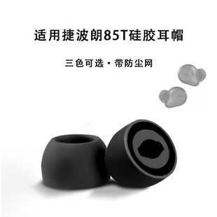 适用捷波朗Jabra Elite 85t真无线耳机套硅胶耳塞入耳式滤网耳帽T