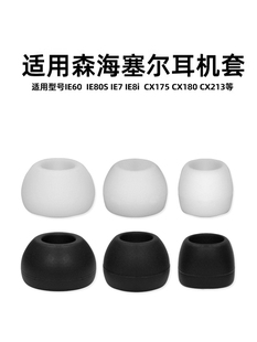 适用森海塞尔IE80耳塞套IE60入耳机硅胶套ie80s耳套IE7耳帽耳堵冒