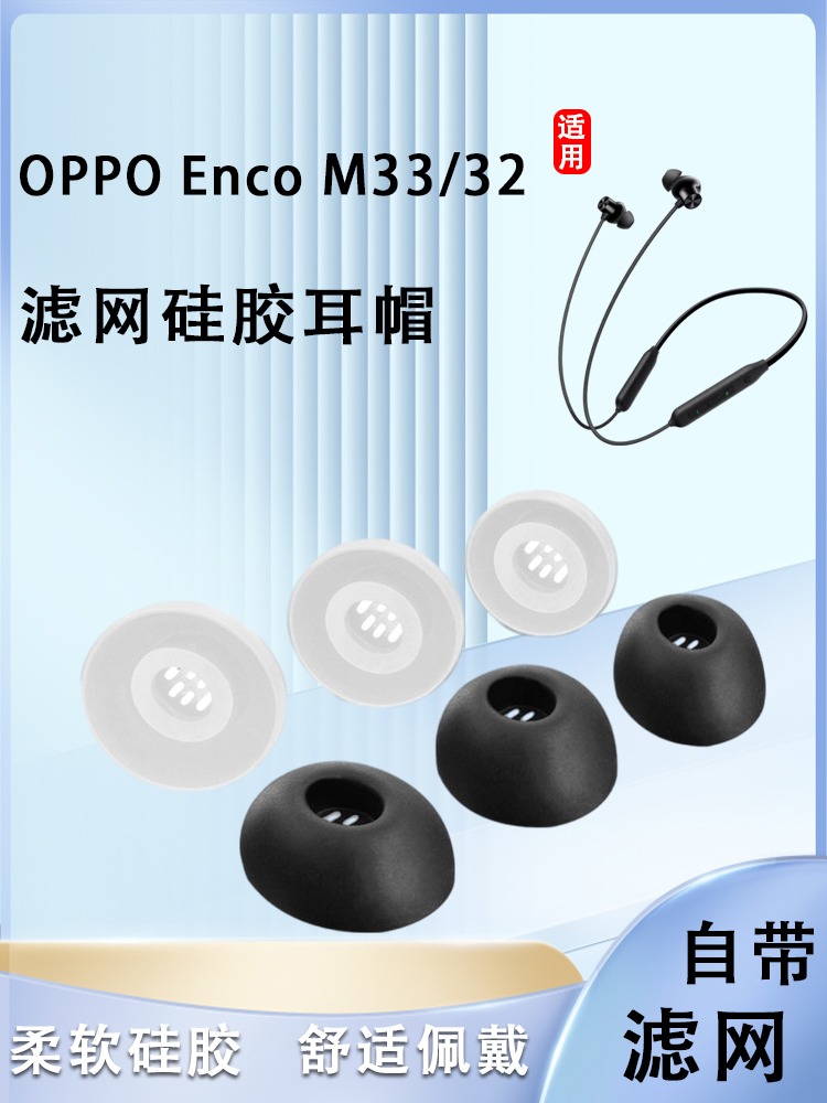 适用OPPO Enco M33蓝牙耳机套m32挂脖式硅胶套耳塞入耳式耳帽