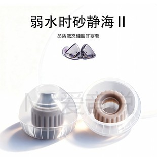 适用弱水时砂静海Ⅱ耳塞套耳机耳帽HiFi入耳式防滑运动配件耳堵