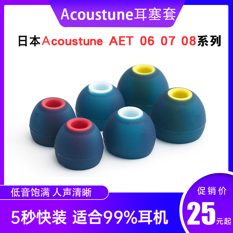 acoustuneaet07aet08耳机套