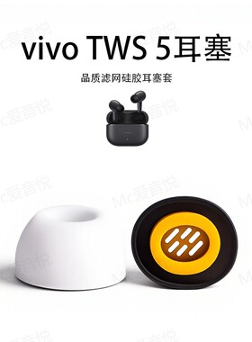 适用vivoTWS5耳机套硅胶滤网TWS3e耳塞防滑降噪3Pro耳帽配件耳堵