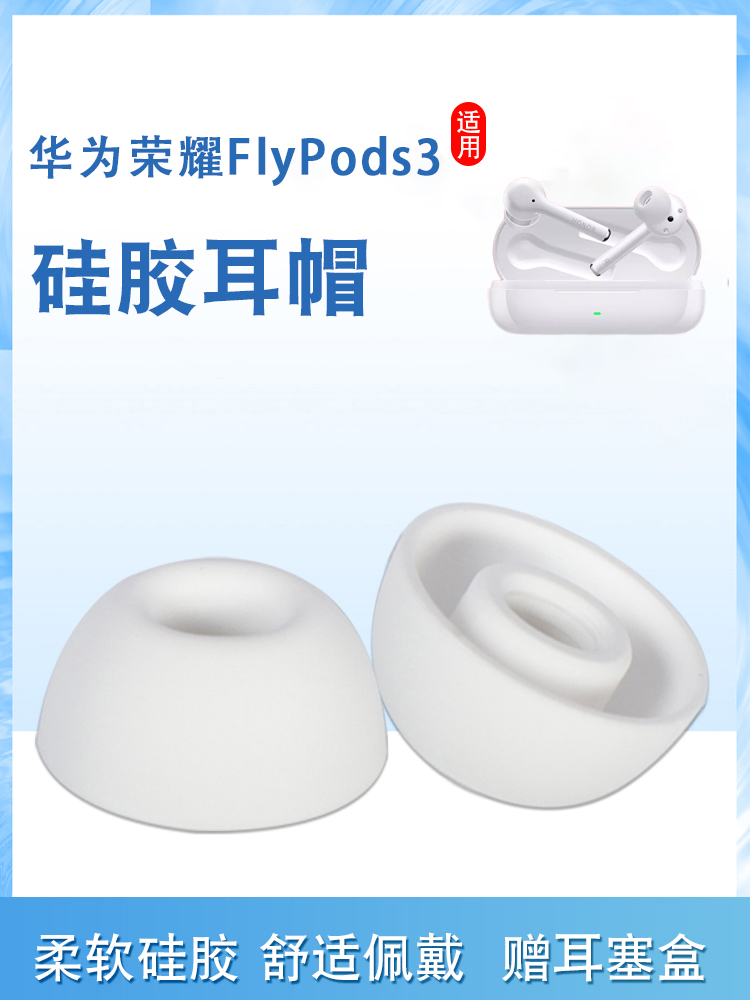 适用荣耀FlyPods3蓝牙耳机套入耳式硅胶套椭圆口耳塞套降噪耳帽冒 影音电器 耳机/耳麦配件 原图主图